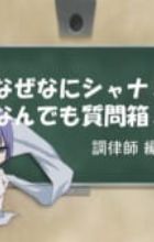 Shakugan no Shana: Friagne & Marianne no Naze Nani Shana! Nandemo Shitsumonbako!
