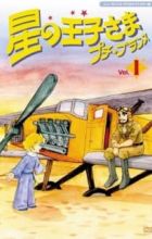 Hoshi no Oujisama Petit Prince