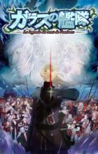 Glass no Kantai: La Legende du Vent de l'Univers