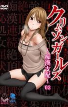 Crimson Girls: Chikan Shihai