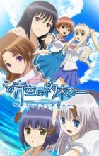 Kono Aozora ni Yakusoku wo: Youkoso Tsugumi Ryou e