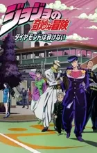 JoJo no Kimyou na Bouken Part 4: Diamond wa Kudakenai
