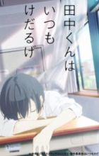 Tanaka-kun wa Kyou mo Kedaruge