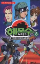 Nogsaegjeoncha Hamos