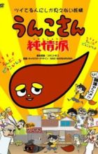 Unko-san: Tsuiteru Hito ni Shika Mienai Yousei Junjou Ha