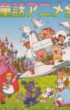 Sekai Douwa Anime Zenshuu