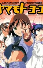 Soreyuke! Uchuu Senkan Yamamoto Youko (1999)