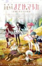 Mahou Shoujo Madoka★Magica Movie 1: Hajimari no Monogatari