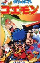 Ganbare Goemon