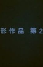 Henkei Sakuhin Dai 2-ban