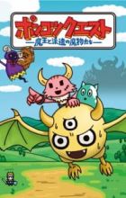 Ponkotsu Quest: Maou to Haken no Mamono-tachi