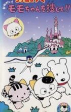 3 Choume no Tama: Onegai! Momo-chan wo Sagashite!!