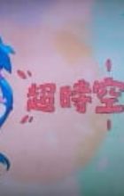 Macross F: Choujikuu Gekijou