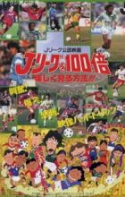 J League wo 100-bai Tanoshiku Miru Houhou!!
