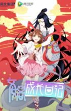 Nuwa Chengzhang Riji