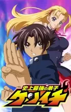 Shijou Saikyou no Deshi Kenichi