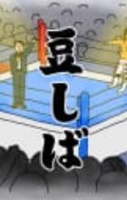 Tanahashi Hiroshi X Mameshiba Pro Wrestling