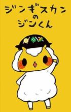 Jingisukan no Jin-kun