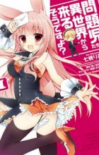 Mondaiji-tachi ga Isekai kara Kuru Sou desu yo?
