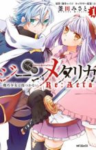 Gene Metallica: Machine-Doll wa Kizutsukanai Re:Acta