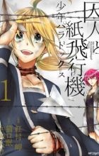 Shuujin to Kamihikouki: Shounen Paradox