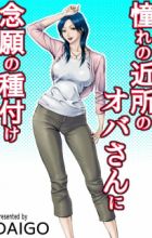 Akogare no Kinjo no Obasan ni Nengan no Tanetsuke