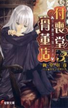 "Fushigi" Toriatsukaimasu: Tsukumodou Kottouten