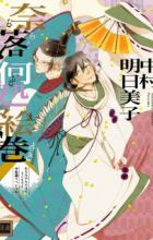 Naraku Izuko Emaki - Anata no Tame Nara Doko Made mo - Heian-chou Special