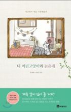 My Kitty and Old Dog