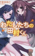 Watashitachi no Tamura-kun