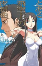 Toaru Hikuushi e no Yasoukyoku