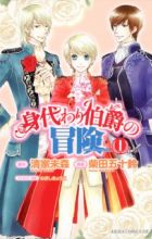 Migawari Hakushaku no Bouken