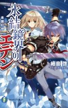 Hyouketsu Kyoukai no Eden