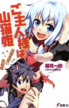 Goshujinsama wa Yamaneko-hime