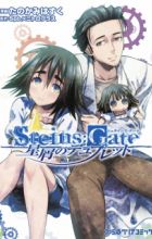 Steins;Gate: Hoshikuzu no Duplet