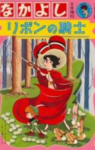 Ribbon no Kishi (1963)