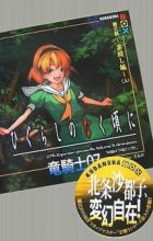 Higurashi no Naku Koro ni - Dai 3-wa: Tatarigoroshi-hen