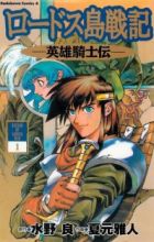 Lodoss-tou Senki: Eiyuu Kishi Den