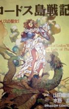 Lodoss-tou Senki: Pharis no Seijo