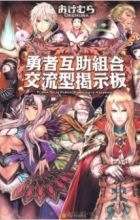 Yuusha Gojo Kumiai Kouryuugata Keijiban