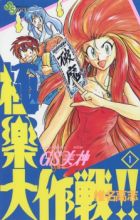 GS Mikami: Gokuraku Daisakusen!!