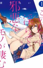 Kono Shima ni wa Midara de Jaaku na Mono ga Sumu