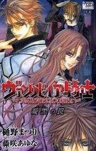 Vampire Knight: Noir no Wana