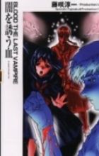 Blood: The Last Vampire - Yami wo Izanau Chi