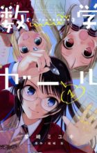 Suugaku Girl: Godel no Fukanzensei Teiri