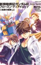 Shin Kidou Senki Gundam Wing: Frozen Teardrop