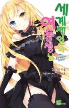 The World's Greatest Little Sister