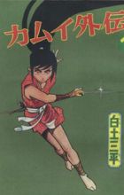Kamui Gaiden Daiichi-bu