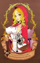 Dounen Hakai: Ookina Akazukin & Chiisaki Ookami