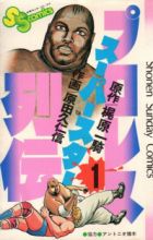 Pro Wrestling Superstar Retsuden